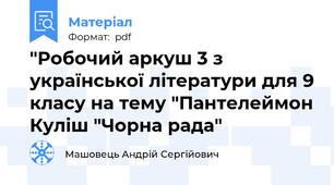 "Робочий аркуш 3 з української літератури для 9 класу на тему "Пантелеймон Куліш "Чорна рада"