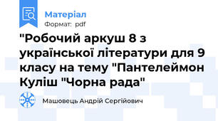 "Робочий аркуш 8 з української літератури для 9 класу на тему "Пантелеймон Куліш "Чорна рада"