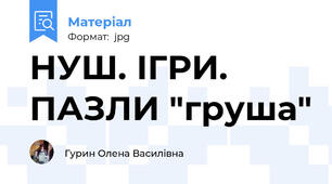 НУШ. ІГРИ. ПАЗЛИ "груша"