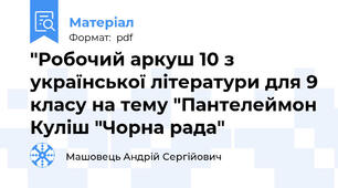 "Робочий аркуш 10 з української літератури для 9 класу на тему "Пантелеймон Куліш "Чорна рада"