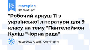 "Робочий аркуш 11 з української літератури для 9 класу на тему "Пантелеймон Куліш "Чорна рада"