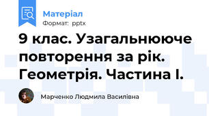 9 клас. Узагальнююче повторення за рік. Геометрія. Частина І.