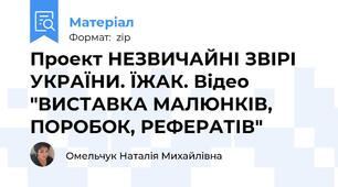 Проект НЕЗВИЧАЙНІ ЗВІРІ УКРАЇНИ. ЇЖАК. Відео "ВИСТАВКА МАЛЮНКІВ, ПОРОБОК, РЕФЕРАТІВ"