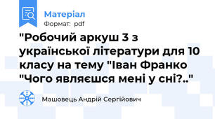 "Робочий аркуш 3 з української літератури для 10 класу на тему "Іван Франко "Чого являєшся мені у сні?.."