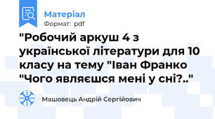 "Робочий аркуш 4 з української літератури для 10 класу на тему "Іван Франко "Чого являєшся мені у сні?.."
