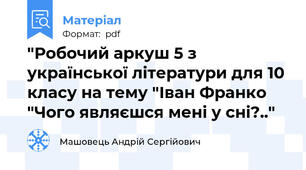 "Робочий аркуш 5 з української літератури для 10 класу на тему "Іван Франко "Чого являєшся мені у сні?.."