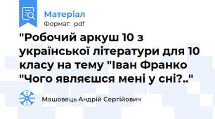 "Робочий аркуш 10 з української літератури для 10 класу на тему "Іван Франко "Чого являєшся мені у сні?.."