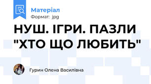 НУШ. ІГРИ. ПАЗЛИ "ХТО ЩО ЛЮБИТЬ"