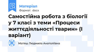 Самостійна робота з біології у 7 класі з теми «Процеси життєдіяльності тварин» (І варіант)