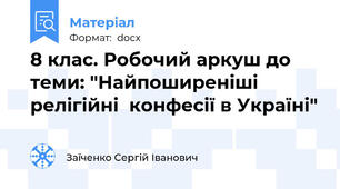 8 клас. Робочий аркуш до теми: "Найпоширеніші релігійні  конфесії в Україні"