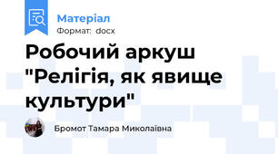 Робочий аркуш "Релігія, як явище культури"