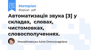 Автоматизація звука [З] у складах,  словах, чистомовках, словосполученнях.