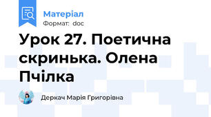 Урок 27. Поетична скринька. Олена Пчілка