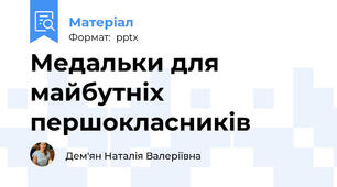 Медальки для майбутніх першокласників