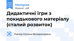Дидактичні ігри з покидькового матеріалу (сталий розвиток)