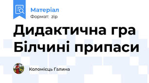 Дидактична гра  Білчині припаси