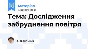 Тема: Дослідження забруднення повітря