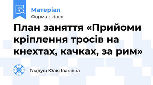 План заняття «Прийоми кріплення тросів на кнехтах, качках, за рим»