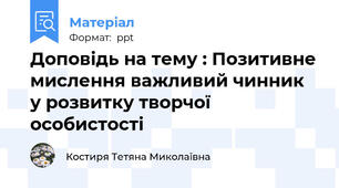 Доповідь на тему : Позитивне мислення важливий чинник  у розвитку творчої особистості