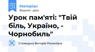 Урок пам'яті: "Твій біль, Україно, - Чорнобиль"
