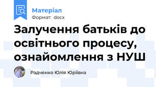 Залучення батьків до освітнього процесу, ознайомлення з НУШ