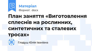 План заняття «Виготовлення сплеснів на рослинних, синтетичних та сталевих тросах»