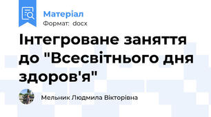 Інтегроване заняття до "Всесвітнього дня здоров'я"