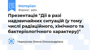 Презентація "Дії в разі надзвичайних ситуацій (у тому числі радіаційного, хімічного та бактеріологічного характеру)"