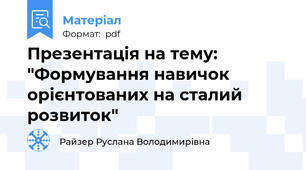 Презентація на тему: "Формування навичок орієнтованих на сталий розвиток"