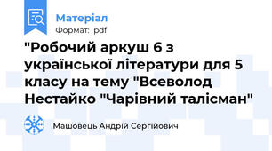 "Робочий аркуш 6 з української літератури для 5 класу на тему "Всеволод Нестайко "Чарівний талісман"