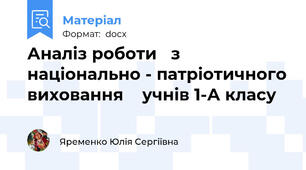 Аналіз роботи   з  національно - патріотичного виховання    учнів 1-А класу