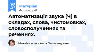 Автоматизація звука [Ч] в складах, слова, чистомовках, словосполученнях та реченнях.