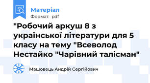 "Робочий аркуш 8 з української літератури для 5 класу на тему "Всеволод Нестайко "Чарівний талісман"