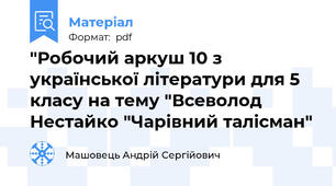 "Робочий аркуш 10 з української літератури для 5 класу на тему "Всеволод Нестайко "Чарівний талісман"
