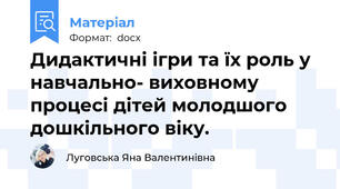 Дидактичні ігри та їх роль у навчально- виховному процесі дітей молодшого дошкільного віку.