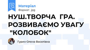НУШ.ТВОРЧА  ГРА. РОЗВИВАЄМО УВАГУ  "КОЛОБОК"