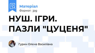 НУШ. ІГРИ. ПАЗЛИ "ЦУЦЕНЯ"