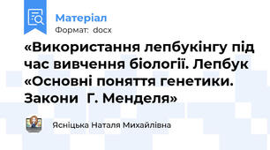 «Використання лепбукінгу під час вивчення біології. Лепбук «Основні поняття генетики.  Закони  Г. Менделя»