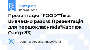 Презентація "FOOD""Їжа: Вивчаємо разом! Презентація для першокласників"Kарпюк О.(стр 83)
