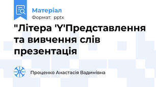 "Літера 'Y'Представлення та вивчення слів презентація