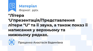 "Літера 'U'презентація/Представлення літери "U" та її звука, а також показ її написання у верхньому та нижньому рядках.