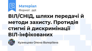 ВІЛ/СНІД, шляхи передачі й методи захисту. Протидія стигмі й дискримінації ВІЛ-інфікованих