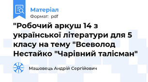 "Робочий аркуш 14 з української літератури для 5 класу на тему "Всеволод Нестайко "Чарівний талісман"