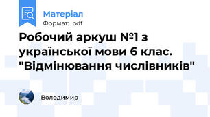 Робочий аркуш №1 з української мови 6 клас. "Відмінювання числівників"