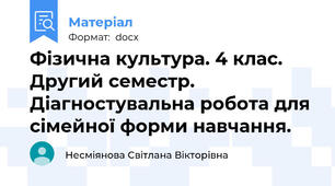 Фізична культура. 4 клас. Другий семестр. Діагностувальна робота для сімейної форми навчання.