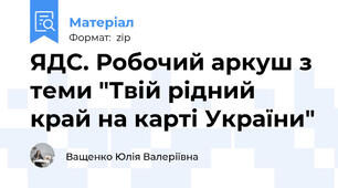ЯДС. Робочий аркуш з теми "Твій рідний край на карті України"