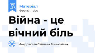 Війна - це вічний біль