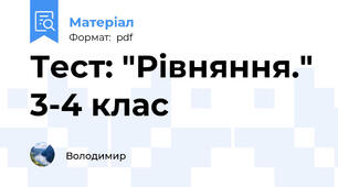 Тест: "Рівняння." 3-4 клас