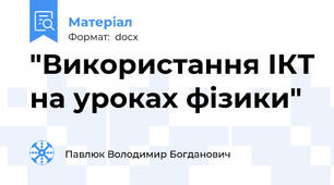 "Використання ІКТ на уроках фізики"