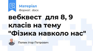 вебквест  для 8, 9 класів на тему "Фізика навколо нас"